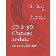 (영문도서) 2D & 3D Chinese zodiac mandalas: discover which animal are you Paperback, Independently Published, English, 9798377476597