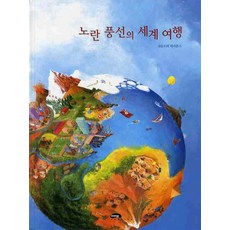 그림책 노란풍선의 세계 여행, 마루벌