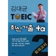 TOEIC최신기출플러스알파2 김대균