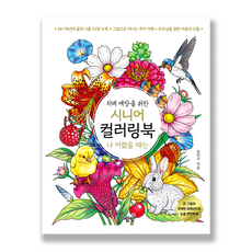 치매 예방을 위한 시니어 컬러링북-나 어렸을 때는 (성인 컬러링북 치매 예방 어르신 색칠공부 선물)