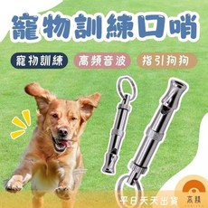 寵物訓練口哨 寵物訓練器 可調節 馴犬笛 寵物狗笛 訓犬笛 訓狗笛 狗哨子 訓練寵物, 1個