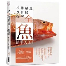 瑞昇出版 全魚精準刀工聖經：根據構造及骨骼拆解, 單本, N/A