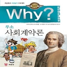 [개똥이네][중고-상] Why? 루소 사회계약론