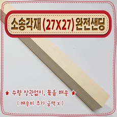 [ 빛나는 나무 ] 소송 각재 ( 27mm X 27mm - 다루끼 ) 사포 ( 샌딩 ) 가공 < 각도 (무료) 재단 >, 100cm - 소송각재 (27mmX27mm) 사포가공, 1개