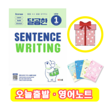 달곰한 Sentence Writing 1 (영어노트), NE능률 영어교육연구소, 레벨 1