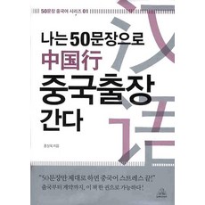 我用50句話去中國出差, Do&Be Contents, 洪尙旭
