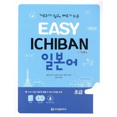 EASY ICHIBAN 이지 이치방 일본어 초급 1, 시사일본어사, EASY ICHIBAN 일본어