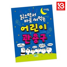 읽으면서 바로 써먹는 어린이 관용구 책 + 책갈피 [KHBOOKS]