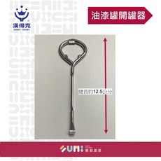 順銘 漢得克 手工具-油漆罐開罐器 堅固耐用 居家DIY必備, 1個