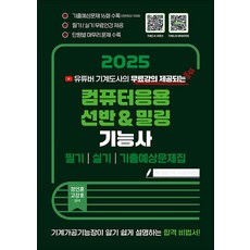 2025 컴퓨터응용 선반&밀링 기능사 필기/실기/기출예상문제집, 지식오름