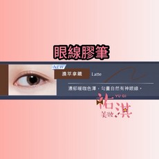 1028 絲滑控暈暹羅貓眼線膠筆, 濃萃拿鐵, 1件