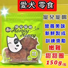 四寶的店 附發票 嫩雞甜甜圈150克 單包入 超軟可手撥食用 幼犬幼貓適用, 1個, 9069嫩雞甜甜圈150克