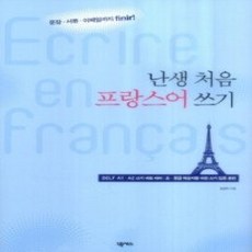 [개똥이네][중고-상] 난생 처음 프랑스어 쓰기