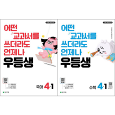 우등생 초등 국어 4-1 + 우등생 초등 수학 4-1 세트 [천재교육], 초등4학년