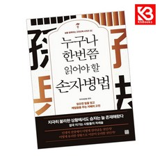 누구나 한번쯤 읽어야 할 손자병법 책 + 책갈피 [KHBOOKS]