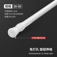 伸縮桿 家用免打孔窗簾掛簾 衣櫃收納 加長可調 承重強 無痕安裝, 30-40 桿子直徑1.3, 30-40 桿子直徑1.3