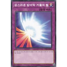 성스러운 방어막 거울의 힘 노멀 (ST18-KR035) 한글판 유희왕, 1개