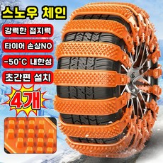 [초간편 설치~!] 스노우 체인 자동차 타이어 체인 케이블타이 스노우체인 비상용 차량용 겨울 눈길 미끄럼방지 빙판길전용, 4개
