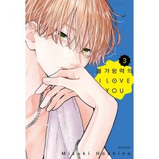 불가항력의 I LOVE YOU 3, 서울미디어코믹스(서울문화사), Mizuki Hoshino 글그림/김서은 역