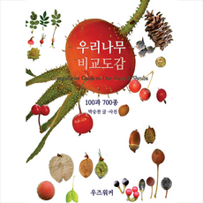 우즈워커 우리나무 비교도감 100과 700종 +미니수첩제공, 박승천