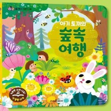 사운드북 아기토끼의숲속여행