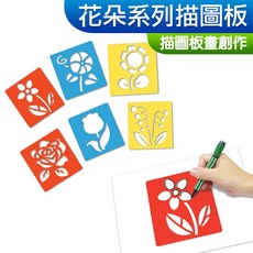 DOITYA 花朵系列描圖板套裝組 兒童手作DIY美勞彩繪 6片造型板畫, 1個, 描圖板套裝組(花朵), Multi-color