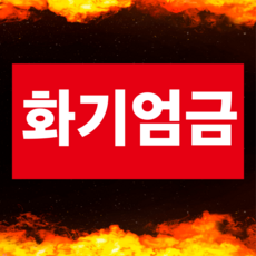 화기엄금 스티커 or 자석스티커