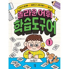 驚人的詞彙學習工具 1： 課本內容牢記在心! 考試問題迎刃而解!, 茶山學堂, 1