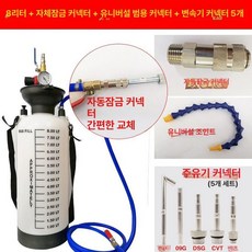 dct 오일 주입기 급유기 세트 오일병 분배기 교환기 미션 기어 공구상자, 1개, 8L 커넥터+범용 호스+자동 잠금 커넥터 포함