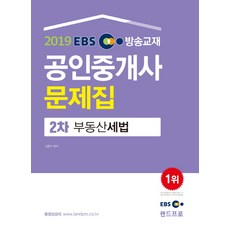 EBS 廣播教材不動產稅法 公認仲介士 2次 問題集(2019), 蘭德Pro