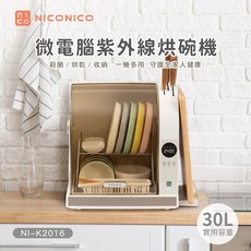NICONICO 微電腦紫外線烘碗機 NI-K2016