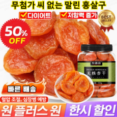 1+1[달콤하고 부드러움]무첨가 씨 없는 말린 홍살구 유기농 말린 살구 건살구 살이 두껍고 국산무설탕 건살구500g, 250g*2건, 1세트, 250g