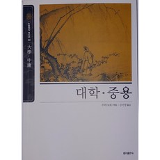 대학 중용 - 동양고전 슬기바다 03 (뉴클래식에디션)