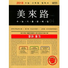 미래로고등 영어듣기 수능기출문제집 4(2018 수능 대비):대학수학능력시험 평가원 수능모의평가 교육청 전국연합학력평가, 이룸이앤비, 영어영역