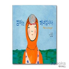 엄마는 해녀입니다 (양장), 난다