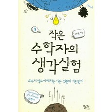 작은 수학자의 생각실험:외우지 않고 이해하는 미분 적분의 기본 원리, 궁리, 글: 고의관