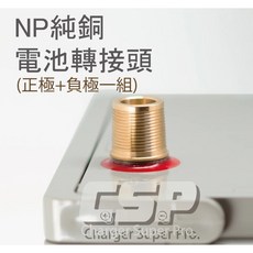 NP電池轉接頭(純銅) 正負極一對 重機電池轉汽車電池轉換頭, 1個, 2
