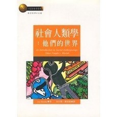 弘智出版 社會人類學：他們的世界 (Joy Hendry 著), 單本