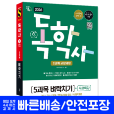 독학사 1단계 교양과정 5과목 벼락치기 교재 책 2026, 시대고시기획