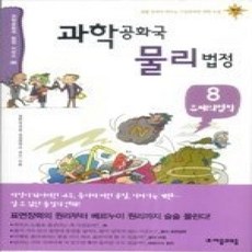 [개똥이네][중고-중] 과학공화국 물리법정 8