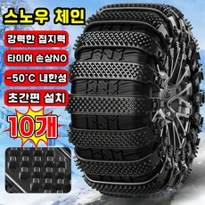 [초간편 설치~!] 스노우 체인 자동차 타이어 체인 케이블타이 스노우체인 비상용 차량용 겨울 눈길 미끄럼방지 빙판길전용, 10개