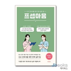 [제이북스] 프셉마음 : 의학용어편 1 외과계, 드림널스
