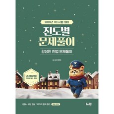 2026 강성민 헌법 진도별 문제풀이:1차 시험 대비, 느루