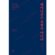 女性主義不是戰爭：我們為何必須從性別戰爭中解放?, 星文, 喬安娜.威廉斯