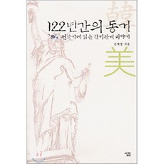 122년간의 동거(전환기에 읽는 한미관계 이야기), 살림, 김재엽 저