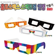 커넥 홀로스펙스 스펙트럼 안경 만들기(창작용), 단품