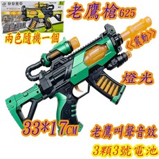老鷹槍625 聲光玩具槍 震動, 1個, 625(隨機一個)