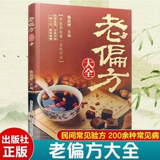 【2件9.8折】全2本中國土單方 老偏方大全家庭常備傳統養生祖傳中草藥百病食療【椰子圖書 】, 老偏方大全