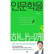 인문학을 하나님께 3, 규장(규장문화사)