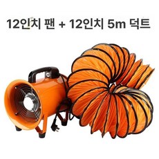 휴대용 환풍기 배기팬 공기 장비 8인치 환기팬 산업, 12인치 휴대용 + 5m 덕트